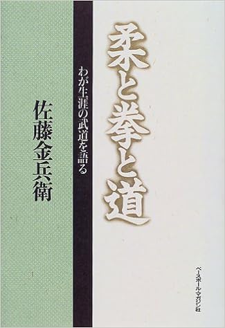 柔と拳と道 わが生涯の武道を語る Amazon Co Uk Books
