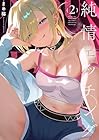純情エッチング 第2巻