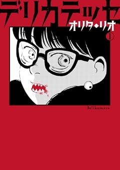 デリカテッセの最新刊