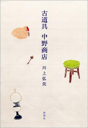 古道具 中野商店 川上 弘美 本 通販 Amazon