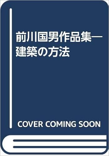前川国男作品集 建築の方法 嘉久 宮内 本 通販 Amazon