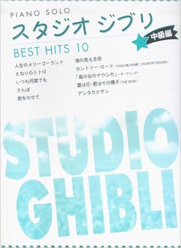 ピアノソロ スタジオジブリ ベストヒット 10 中級編 ピアノ ソロ 秋山 さやか 秋山 さやか 石川 芳 板垣 敬子 大宝 博 鈴木 奈美 本 通販 Amazon