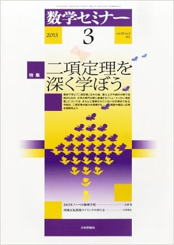 数学セミナー 13年 03月号 二項定理を深く学ぼう 本 通販 Amazon