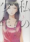 私の少年 第3巻