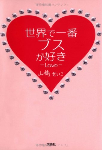Ugly-Love I like the best in the world (2006) ISBN: 4286018709 [Japanese Import]