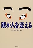 眼が人を変える