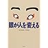 眼が人を変える
