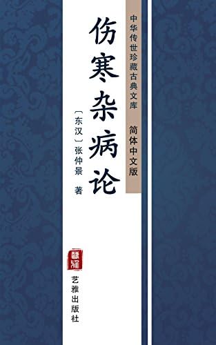 Amazon.com: 伤寒论（简体中文版）: 中华传世珍藏古典文库(Chinese