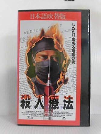 Amazon Co Jp 殺人療法 日本語吹替版 Vhs ジェームス レマー カール シュンケル ジェームス レマー ビデオ Amazon Co Jp 殺人療法 日本語吹替版 Vhs ジェームス レマー カール シュンケル ジェームス レマー ビデオ