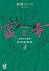 蜜と毒 ～逆恨みの復讐～ 特別愛憎版 第4巻