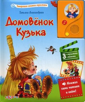 Азбукварик говорящие книжки-мультики домовенок кузька /24 #2 (9785402011731)