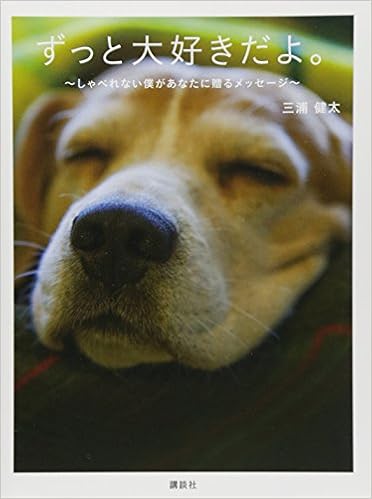 ずっと大好きだよ しゃべれない僕があなたに贈るメッセージ 三浦 健太 本 通販 Amazon
