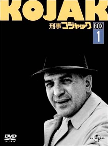 [DVD]刑事コジャック DVD BOX Vol.1