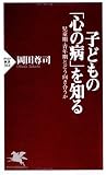 子どもの「心の病」を知る