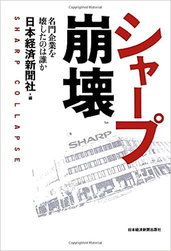 シャープ崩壊: 名門企業を壊したのは誰か (日本語) オンデマンド (ペーパーバック) – 2017/7/20