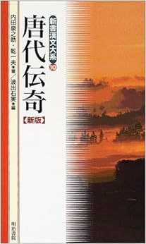 唐代伝奇 新版 (新書漢文大系 10) (日本語) 新書 – 2002/7/1 の本の表紙