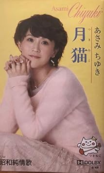 Amazon 月猫 あさみちゆき ミュージック 音楽 Amazon 月猫 あさみちゆき ミュージック 音楽