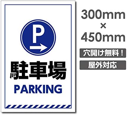 Amazon 駐車場 右矢印 W300mm H450mm 駐車禁止 駐車厳禁 迷惑駐車 不法駐車 駐車場 Car 367 標識 サイン 文房具 オフィス用品