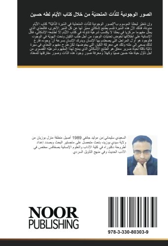 الصور الوجودية للذّات المتحديّة من خلال كتاب الأيّام لطه حسين (Arabic Edition)