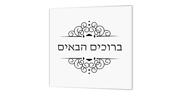 Amazon.com: 3Drose Ht_165198_1 Bruchim Habaim-Hebrew Word For Welcome-May  Those Coming Be Blessed-Iron On Heat Transfer Paper For White Material, 8  By 8-Inch