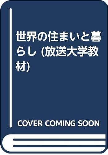世界の住まいと暮らし 放送大学教材 岑生 服部 本 通販 Amazon