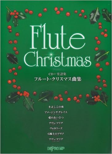 Cd 楽譜集 フルート クリスマス曲集 デプロmp デプロmp 本 通販 Amazon