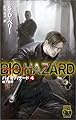 バイオハザード〈4〉地下世界 (C・NOVELS)