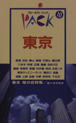東京 ブルーガイドパック Amazon Com Books 東京 ブルーガイドパック Amazon Com Books