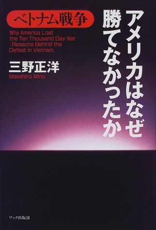 ベトナム戦争 アメリカはなぜ勝てなかったか 三野 正洋 本 通販 Amazon