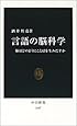 言語の脳科学―脳はどのようにことばを生みだすか (中公新書)