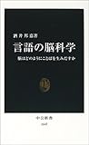 言語の脳科学―脳はどのようにことばを生みだすか (中公新書)