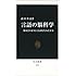 言語の脳科学―脳はどのようにことばを生みだすか (中公新書)