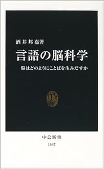 言語の脳科学―脳はどのようにことばを生みだすか (中公新書) (日本語) 新書 – 2002/7/1の表紙