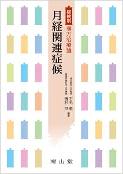 月経関連症候 (症候別漢方治療論) (日本語) 単行本 – 2014/5/1