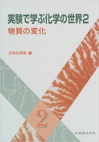 実験で学ぶ化学の世界 2 物質の変化 日本化学会 本 通販 Amazon