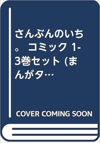 さんぶんのいち コミック 1 3巻セット まんがタイムkrコミックス エールシリーズ 松沢 まり 本 通販 Amazon