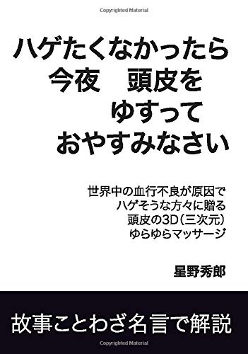 ハゲたくなかったら 今夜頭皮をゆすって おやすみなさい 世界中の血行不良が原因でハゲそうな方々に贈る Books ムゲンブックス デザインエッグ社 星野秀郎 本 通販 Amazon