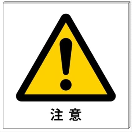 Amazon 注意マーク 文字あり プレート 看板 10cm 10cm 標識 サイン 文房具 オフィス用品 Amazon 注意マーク 文字あり プレート 看板 10cm 10cm 標識 サイン 文房具 オフィス用品