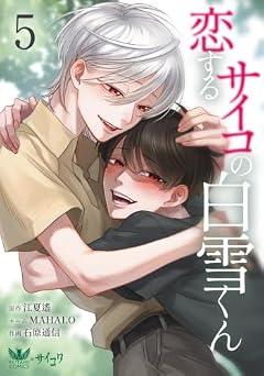 恋するサイコの白雪くんの最新刊