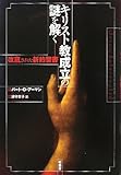 キリスト教成立の謎を解く―改竄された新約聖書