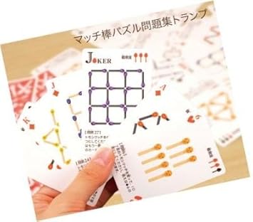 Amazon 棒数え問題対策に マッチ棒パズル 問題集トランプ 知育玩具 知育教材 学習教材 すうじ 図形 計算 おもちゃ