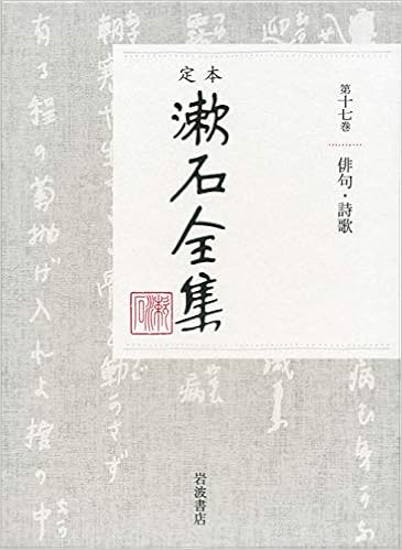 本の俳句・詩歌 (定本 漱石全集) (日本語) 単行本 – 2019/1/30の表紙