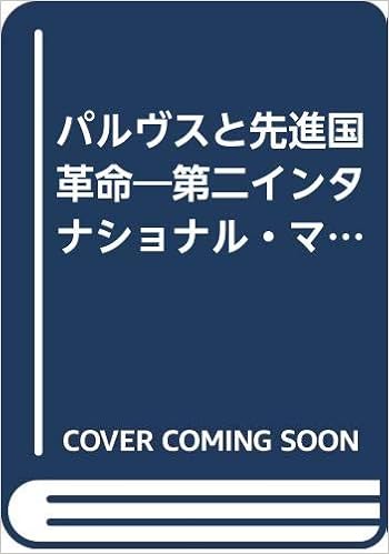 パルヴスと先進国革命 第二インタナショナル マルクス主義の到達点 田中 良明 本 通販 Amazon