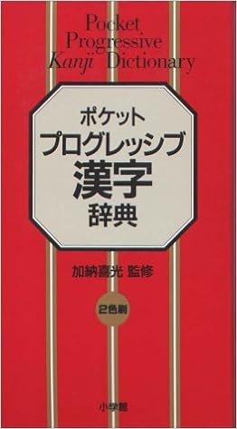 ポケット プログレッシブ 漢字辞典 小学館辞典編集部 本 通販 Amazon