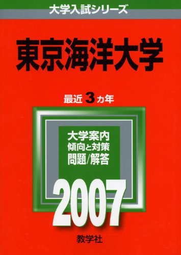 東京海洋大学 07年版 大学入試シリーズ 教学社編集部 本 通販 Amazon