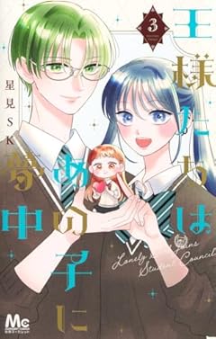 王様たちはあの子に夢中の最新刊