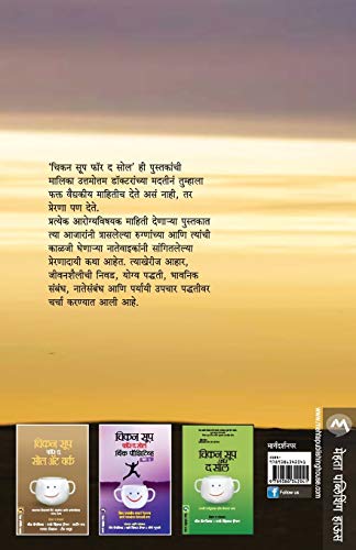 Chicken Soup for the Soul - Backpain (Marathi) 1