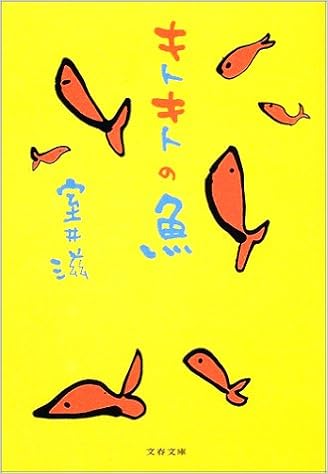 キトキトの魚 文春文庫 室井 滋 本 通販 Amazon