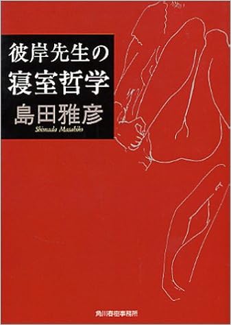 彼岸先生の寝室哲学 ハルキ文庫 島田 雅彦 本 通販 Amazon