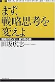 まず、戦略思考を変えよ―戦略マネジャー8つの心得